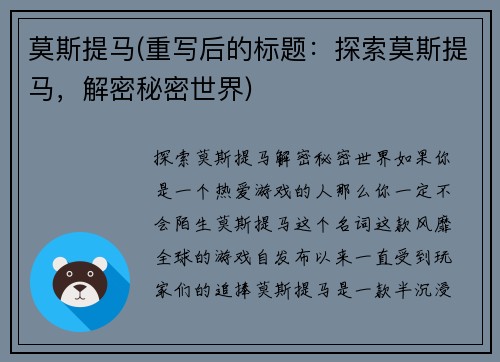 莫斯提马(重写后的标题：探索莫斯提马，解密秘密世界)