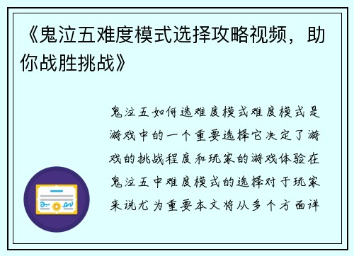 《鬼泣五难度模式选择攻略视频，助你战胜挑战》