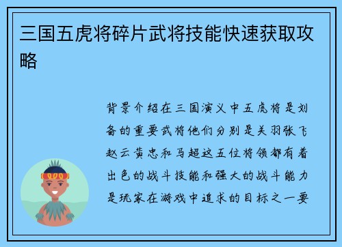 三国五虎将碎片武将技能快速获取攻略