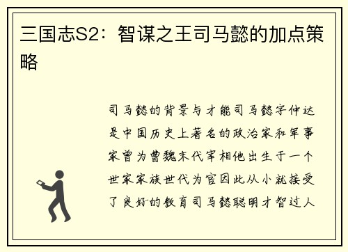 三国志S2：智谋之王司马懿的加点策略